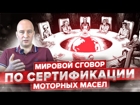 МИРОВОЙ СГОВОР ПО СЕРТИФИКАЦИИ МОТОРНЫХ МАСЕЛ! КРУШЕНИЕ ИЛЛЮЗИЙ ПО ОФИЦИАЛЬНЫМ ДОПУСКАМ! ЧАСТЬ 2!