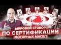 Мировой сговор по сертификации моторных масел. Крушение иллюзий по официальным допускам. Часть 2.