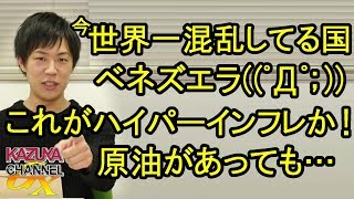 ヒャッハー南米の中でも今一番混乱してる国・ベネズエラ　原油があってもハイパーインフレ…