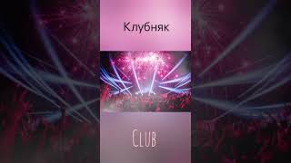 КЛУБНАЯ МУЗЫКА ЛУЧШИЙ ХИТ МУЗЫКА В МАШИНУ 🔥