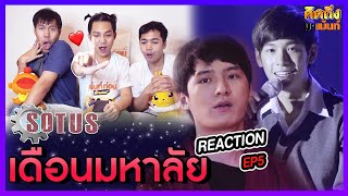 Reaction SOTUS The Series EP5 พี่ว้ากตัวร้ายกับนายปีหนึ่ง #คิดถึงมาเม้นท์xSotusEP5 เม้นท์ก่อนเข้านอน