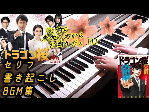 ドラゴン桜 Bgm集 セリフ書き起こし Tbs 日曜劇場ドラマ 阿部寛 長澤まさみ 木村秀彬 Dragonzakura Youtube ドラゴン桜 Bgm集 セリフ書き起こし Tbs 日曜劇場ドラマ 阿部寛 長澤まさみ 木村秀彬 Dragonzakura Youtube