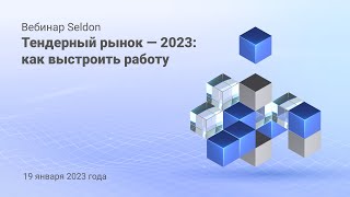 картинка: Тендерный рынок — 2023: как выстроить работу l Вебинар Seldon 19.01.23