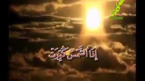 تلاوت زیبای سوره تکویر با ترجمه فارسی دری