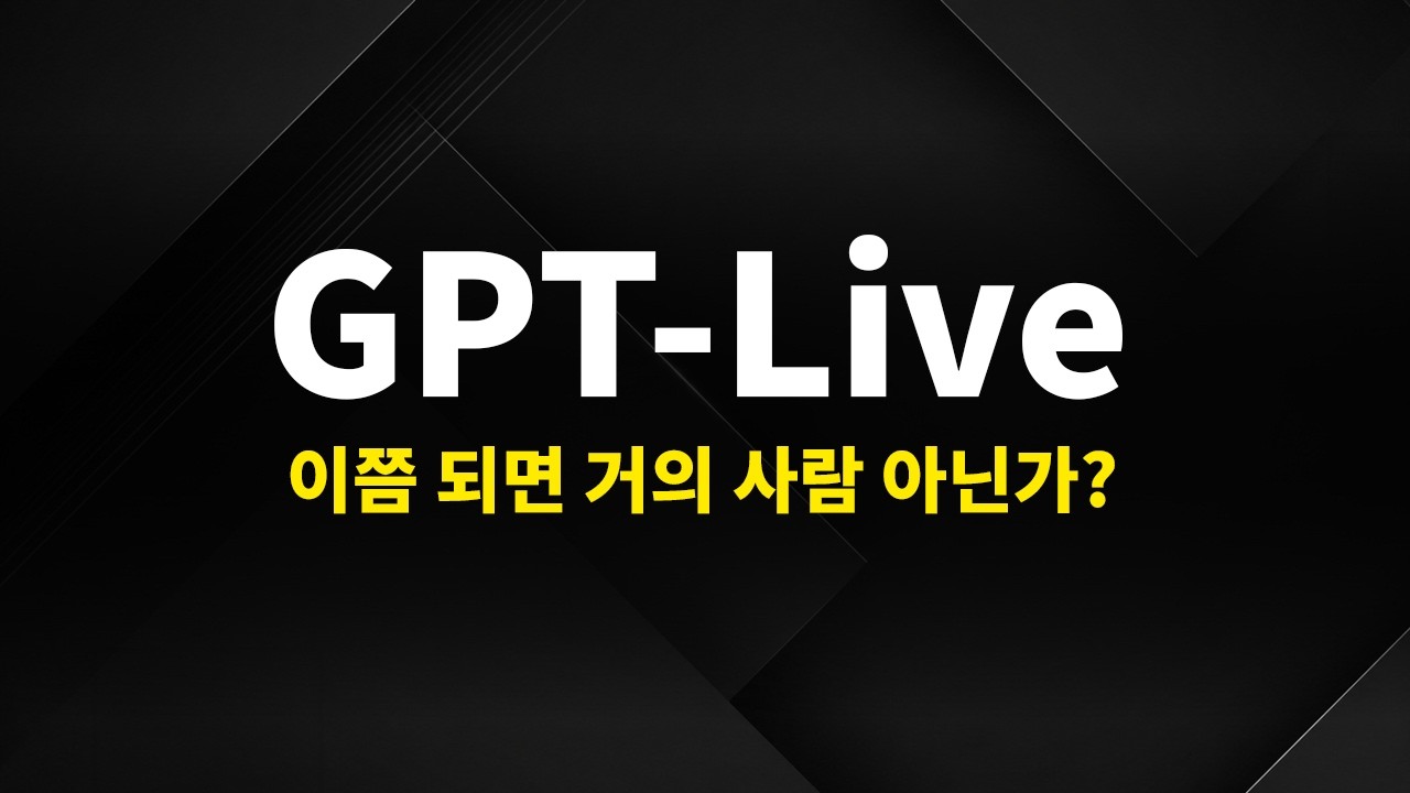 챗GPT 보이스를 이용한 놀라운 경험들 thumbnail