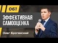 Олег Брагинский. ТРАБЛШУТИНГ 061. Эффективная самооценка