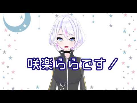 【新人Vtuber】はじめまして！咲楽ららです！【自己紹介】