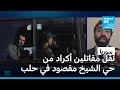 سوريا نقل مقاتلين أكراد من حي الشيخ مقصود في حلب 