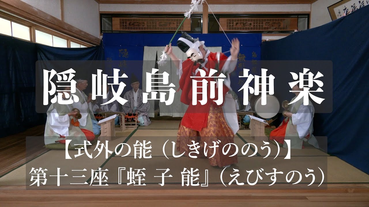 【式外の能(しきげののう)】第十三座『蛭子能』(えびすのう)ー 改訂版 - YouTube