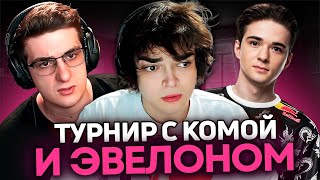 РОСТИК И ЭВЕЛОН ИГРАЮТ ТУРНИР ПРОТИВ КОМАНДЫ ГУДВИНА!