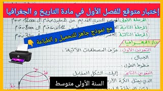 اختبار متوقع للفصل الأول في مادة التاريخ و الجغرافيا السنة الأولى متوسط مع نموذج جاهز للتحميل 👇