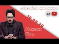 Особое мнение / Максим Кац // 10.09.20