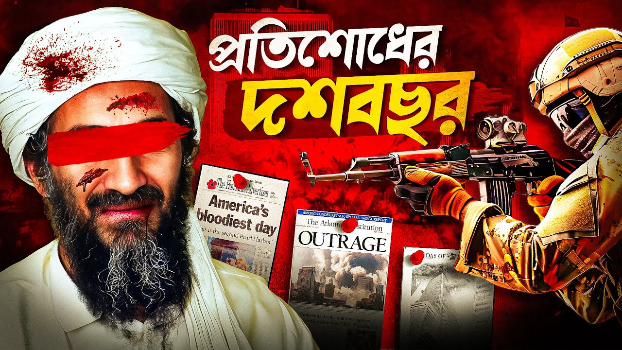ওসামা বিন লা*দেনকে ধরিয়ে দেওয়ার পেছনে কে ছিল?