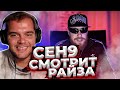 CEH9 СМОТРИТ: РАЙЗ "ДНЕВНИК НА МИЛЛИОН ПОДПИСЧИКОВ"