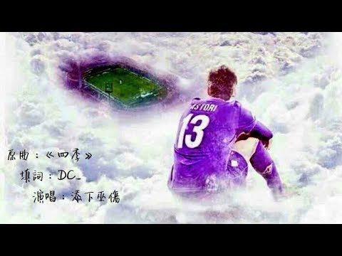 《Davide Astori - 添下巫傷》(原曲：四季 - 陳奕迅)