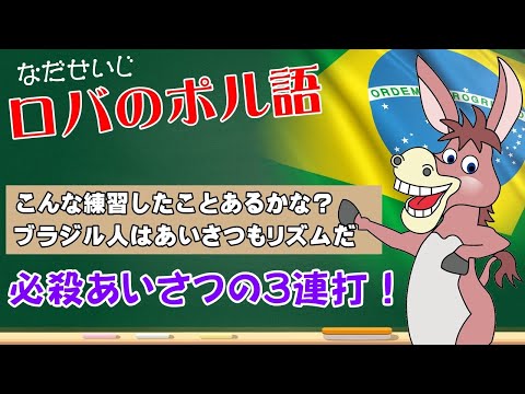 必殺あいさつ3連打。ブラジル人はあいさつもリズムだ！