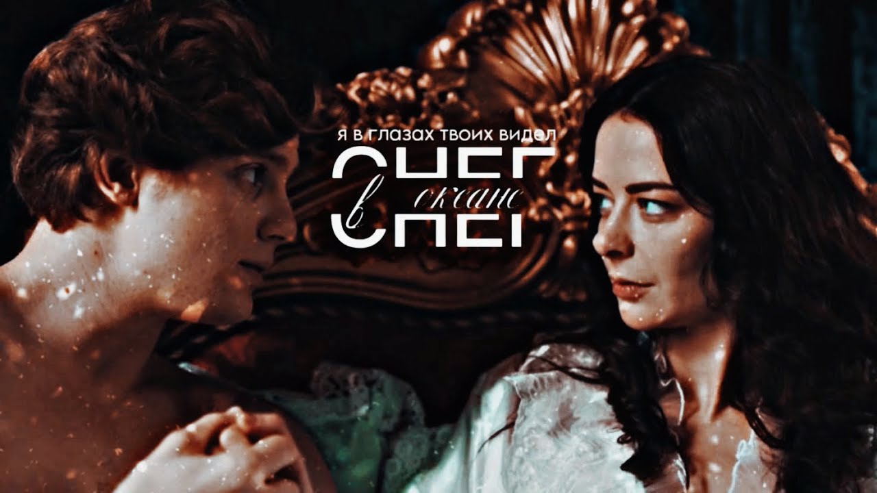 ЕКАТЕРИНА 2 & АЛЕКСАНДР ЛАНСКОЙ || Снег в океане