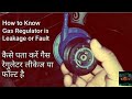 How to Know the LPG Gas Regulator is Leakage or Fault : कैसे पता करें गैस रेगुलेटर लीकेज या फॉल्ट है