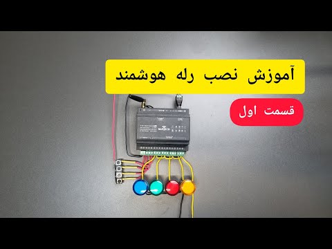 نصب سخت افزاری رله هوشمند