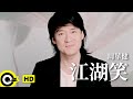 周華健 Wakin Chau【江湖笑】電視劇「2006神鵰俠侶」片尾曲 Official Music Video