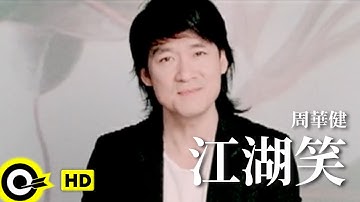 周華健 Wakin Chau【江湖笑】電視劇「2006神鵰俠侶」片尾曲 Official Music Video