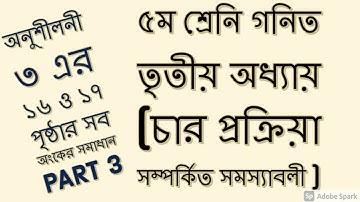 Class 5 Math || Five Math || PEC Math Chapter 3 || পঞ্চম শ্রেণির গণিত তৃতীয় অধ্যায়// (Part-3)