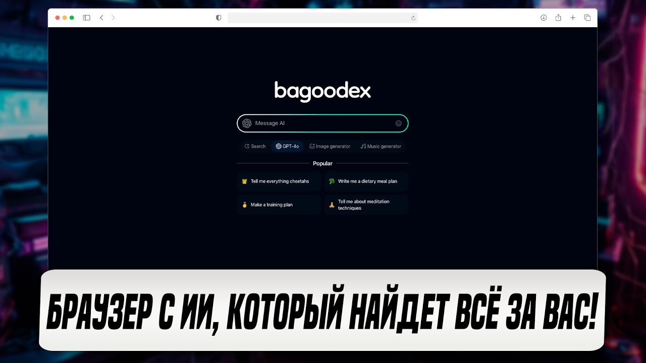 Браузер с ИИ, который найдет всё за вас! Больше не нужно копаться в ...