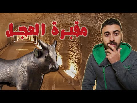 السرابيوم مقبرة العجل