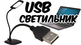 USB СВЕТИЛЬНИК СВОИМИ РУКАМИ USB СВЕТИЛЬНИК СВОИМИ РУКАМИ