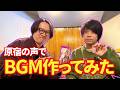 【実践】素材を集めてDTMで新ジングル制作!(原宿×パソコン音楽クラブ)