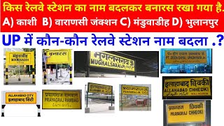 Railway Stations Name Changed in UP | UP में रेलवे स्टेशन के नाम बदल गया है