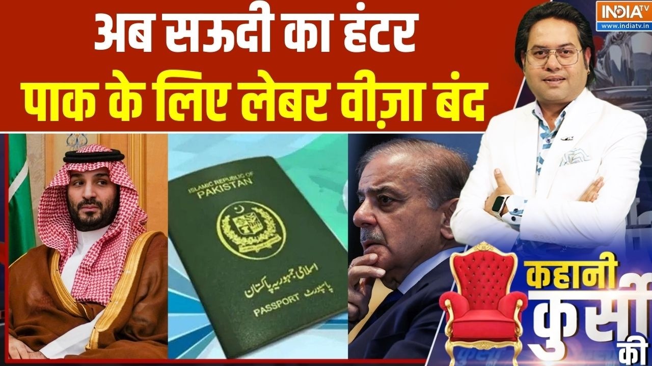 Saudi Arabia new visa policy for Pakistan: UAE का कर्ज...अब सऊदी कर रहा पाक की जलालत! Pakistan