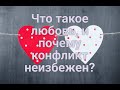 Что такое любовь, и почему конфликт неизбежен?