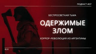 «Одержимые злом» - Фаталистичный фильм ужасов от хоррор мастера Аргентины | Подкаст СИГНАЛЫ ТЬМЫ 37