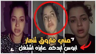 مني فاروق تنهار مش عارفه ادفع ايجار بيتي ابوس ايدكم عايزه اشتغل انا غلطت وربنا بيسامح