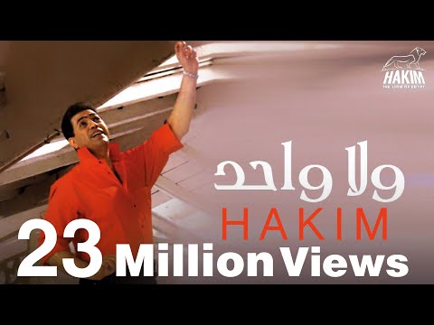 Hakim - Wala Wahed | حكيم - ولا واحد