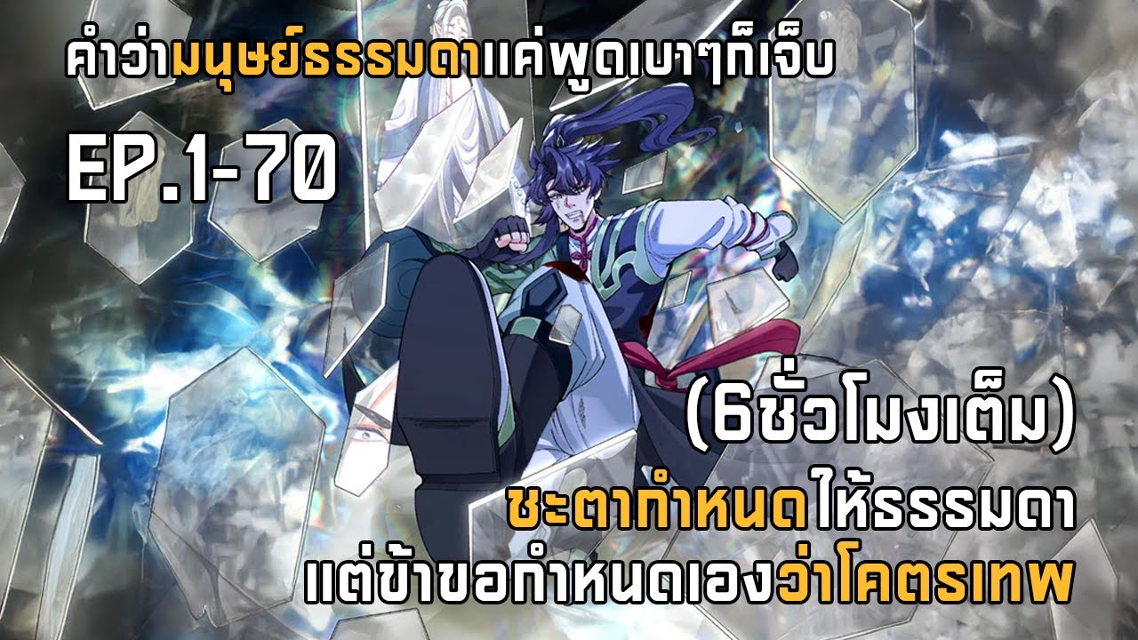 ชะตากำหนดให้ธรรมดา เเต่ข้าขอกำหนดเองว่าโคตรเทพ EP.1-70 (6ชั่วโมงเต็ม)