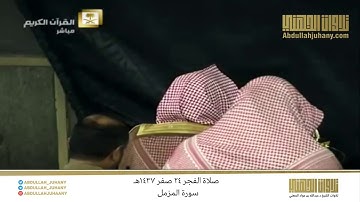 صلاة الفجر 24 صفر 1437هـ للشيخ عبدالله الجهني | تلاوة لسورة المزمل