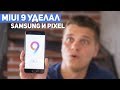 MIUI 9 уделала Galaxy S8 и Pixel. Обзор новой оболочки Xiaomi