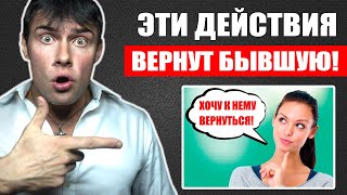 видео: ПОШАГОВЫЕ ДЕЙСТВИЯ для возврата БЫВШЕЙ девушки | После этого бывшая вернется! картинка: ПОШАГОВЫЕ ДЕЙСТВИЯ для возврата БЫВШЕЙ девушки | После этого бывшая вернется!