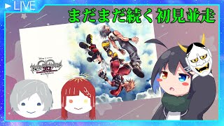 【KHDDD】ソラ編最終回 #5  ※ネタバレ注意【wあずきヨシュア/シレン・リコリス/にまめ】