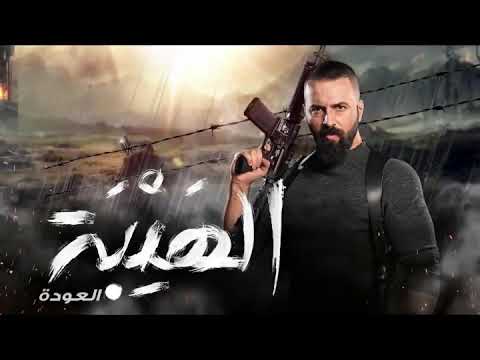 اغنية مسلسل الهيبة عودة جبل من روائع ناصف زيتون