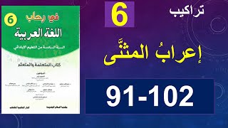 إعراب المثنى في رحاب اللغة العربية المستوى السادس الصفحة 91و102