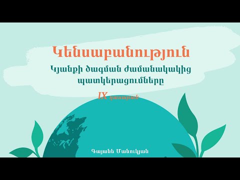 Կենսաբանություն․ Կյանքի ծագումը․ 9-րդ դասարան