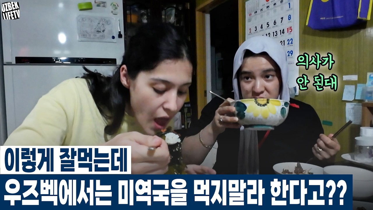 이렇게 잘먹는데 우즈벡에서는 미역국을 먹지 말라 한다고?? (우즈베키스탄 국제커플)