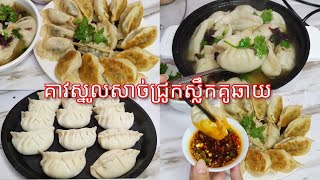 របៀបធ្វើ គាវស្នូលសាច់ជ្រូកនិងស្លឹកគូឆាយ​ - Khmer Food -  Pork and Chive Dumpling/Cooking with Sophea