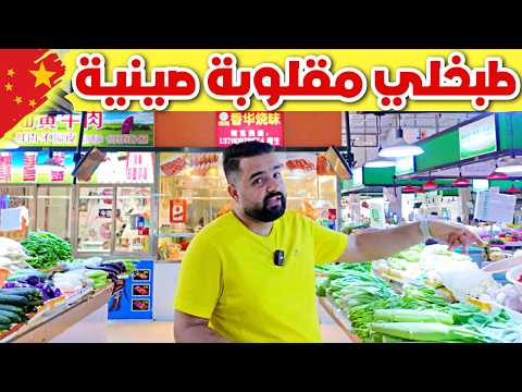 طبخنا مقلوبة صينية فلوق