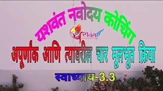 अपूर्णांक आणि त्यावरील चार मूलभूत क्रिया (स्वाध्याय- 3.3) नवोदय प्रवेश परीक्षा