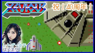 ゼビウス】本日40周年を迎えた伝説のゲームでゆるっと遊ぶ【アーケード