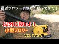 手軽に買えて使える小型ブロアーは一家に一台有ると便利！